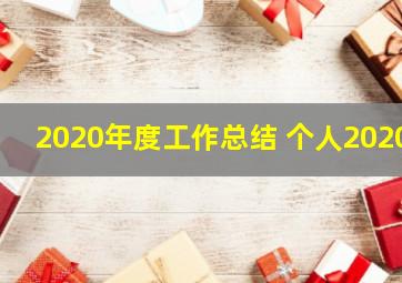 2020年度工作总结 个人2020